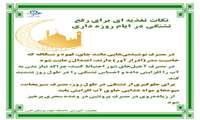 نکات تغذیه ای برای رفع تشنگی در ایام روزه داری